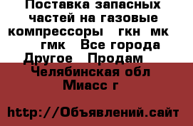 Поставка запасных частей на газовые компрессоры 10гкн, мк-8,10 гмк - Все города Другое » Продам   . Челябинская обл.,Миасс г.